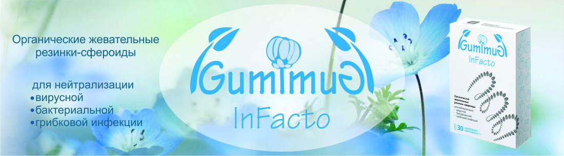 GumImuG InFacto для нейтрализации инфекций
